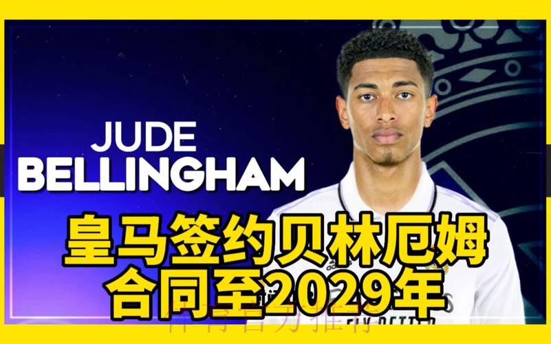 皇马与多特周一商谈贝林厄姆转会 双方接近达协议 皇马与多特周一商谈贝林厄姆转会 双方接近达协议