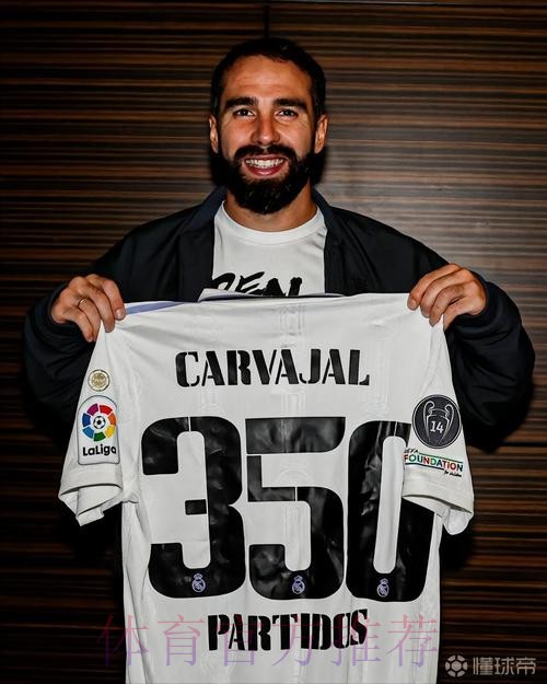 卡瓦哈尔谈里程碑:为皇马出战350场 太自豪了